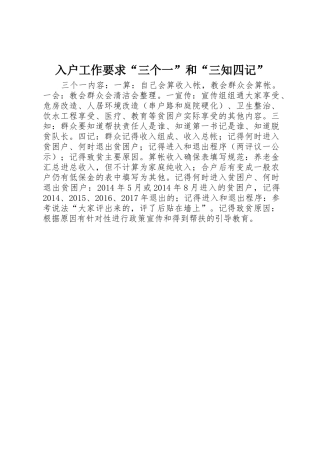 入户工作要求“三个一”和“三知四记”