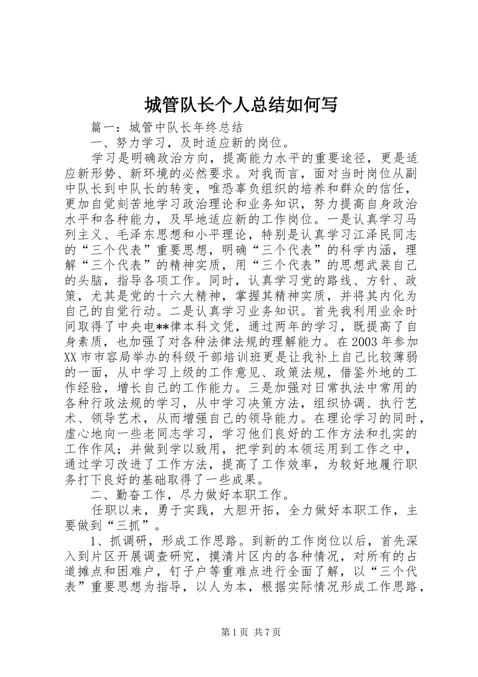 城管队长个人总结如何写_第1页