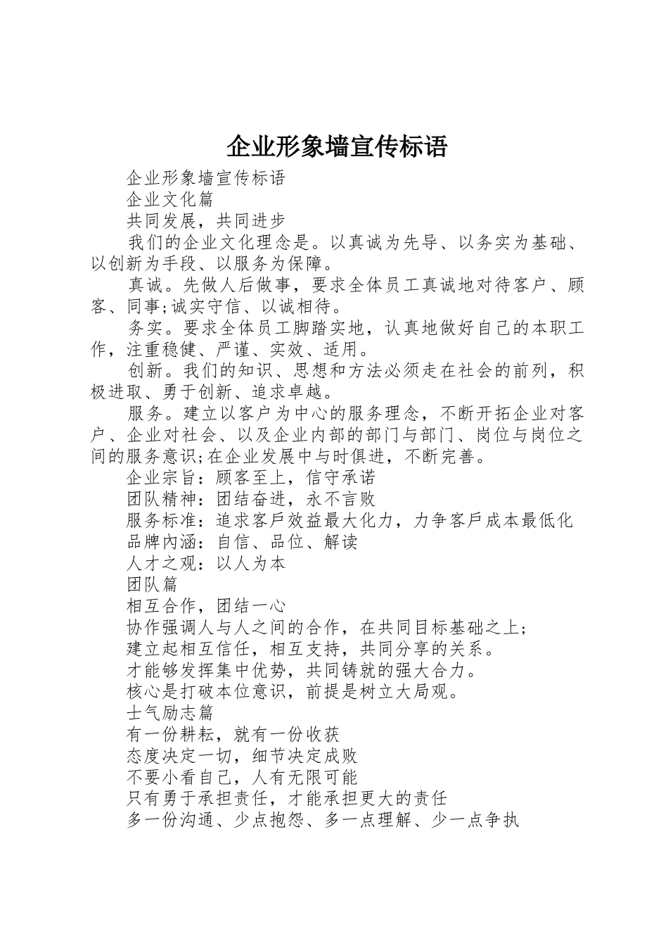 企业形象墙宣传标语大全_第1页