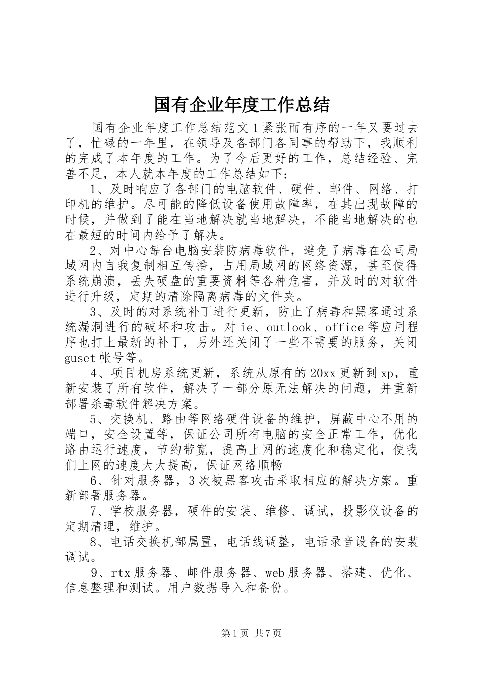 国有企业年度工作总结_第1页