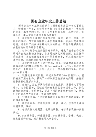 国有企业年度工作总结