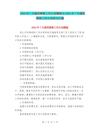2024年7月通用销售工作计划模板与2024年7月通用销售工作计划范文汇编