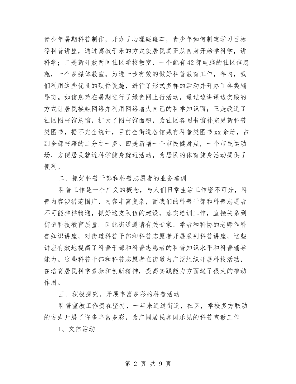 2024年街道科普工作总结与2024年街道纪检监察工作要点汇编_第2页