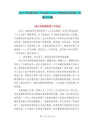 2024年街道科普工作总结与2024年街道纪检监察工作要点汇编