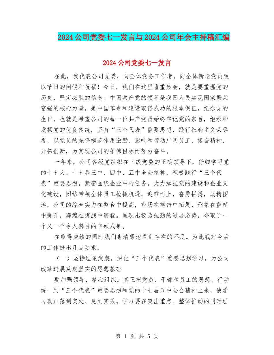 2024公司党委七一发言与2024公司年会主持稿汇编_第1页