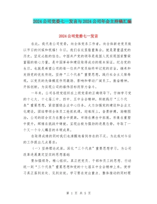 2024公司党委七一发言与2024公司年会主持稿汇编