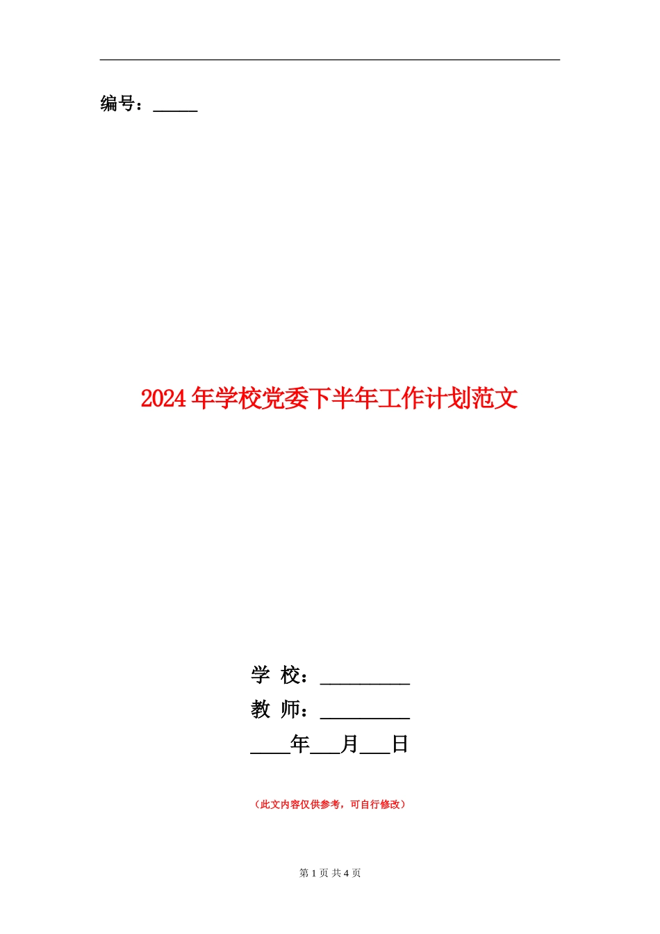 2024年学校党委下半年工作计划范文_第1页