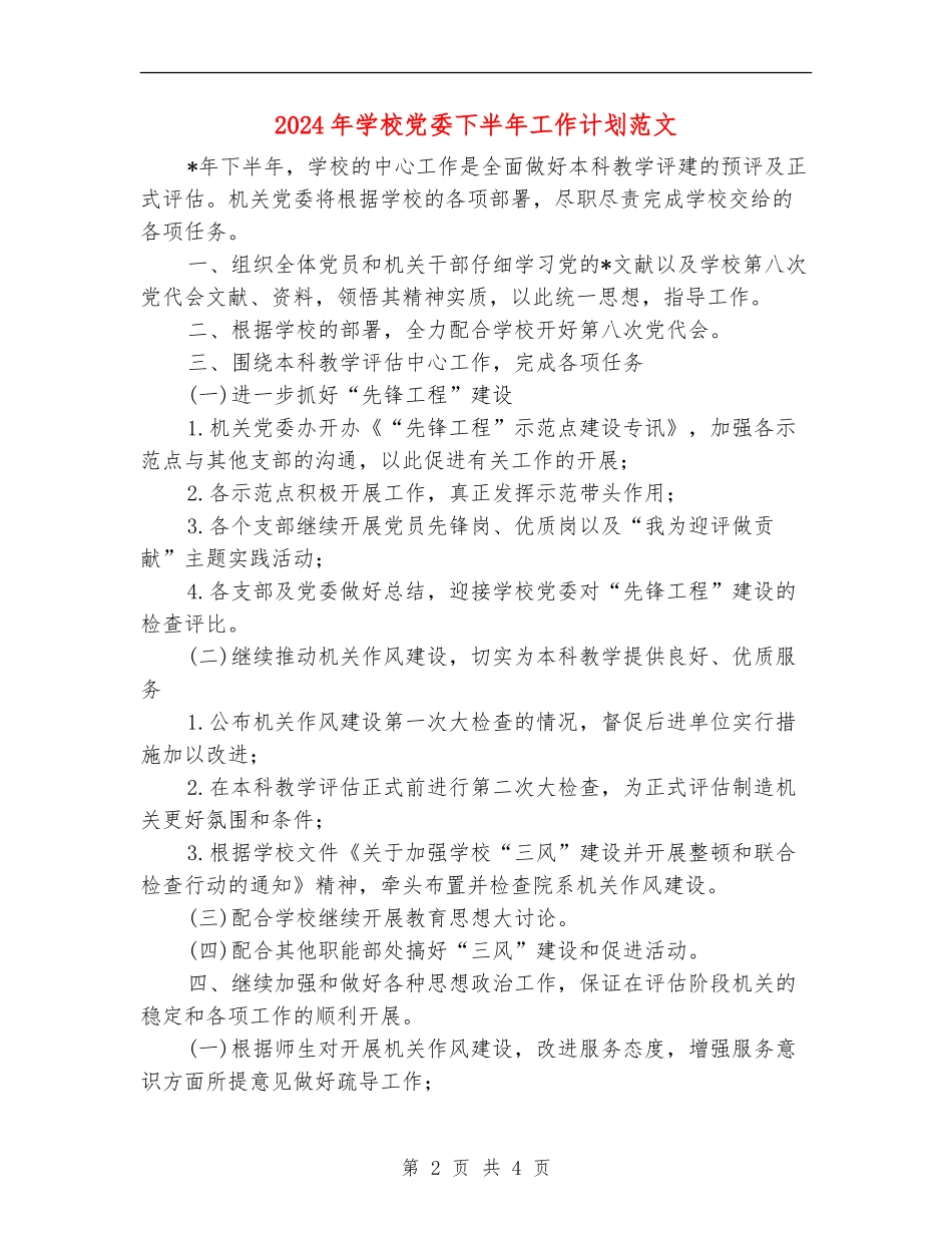 2024年学校党委下半年工作计划范文_第2页
