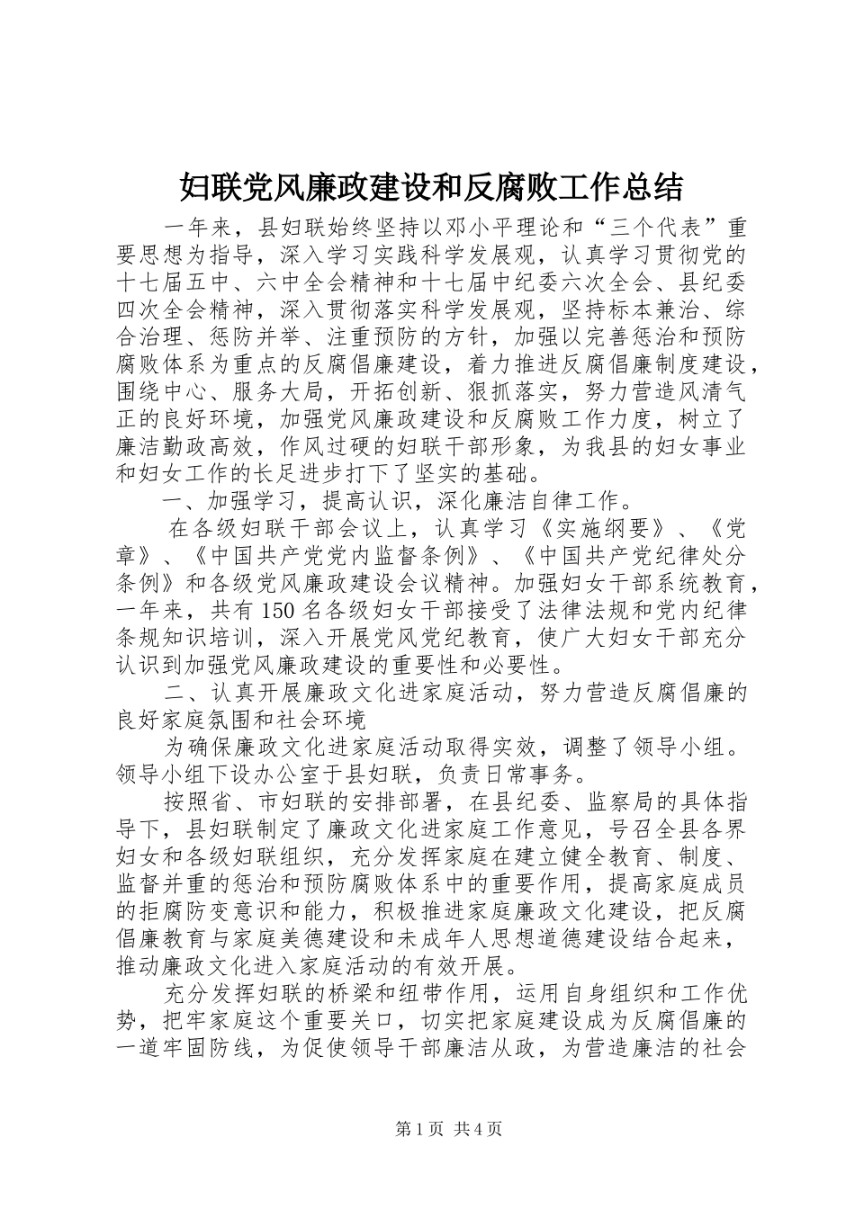 妇联党风廉政建设和反腐败工作总结_第1页