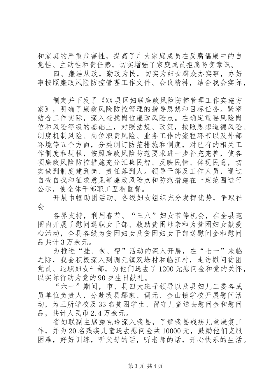 妇联党风廉政建设和反腐败工作总结_第3页