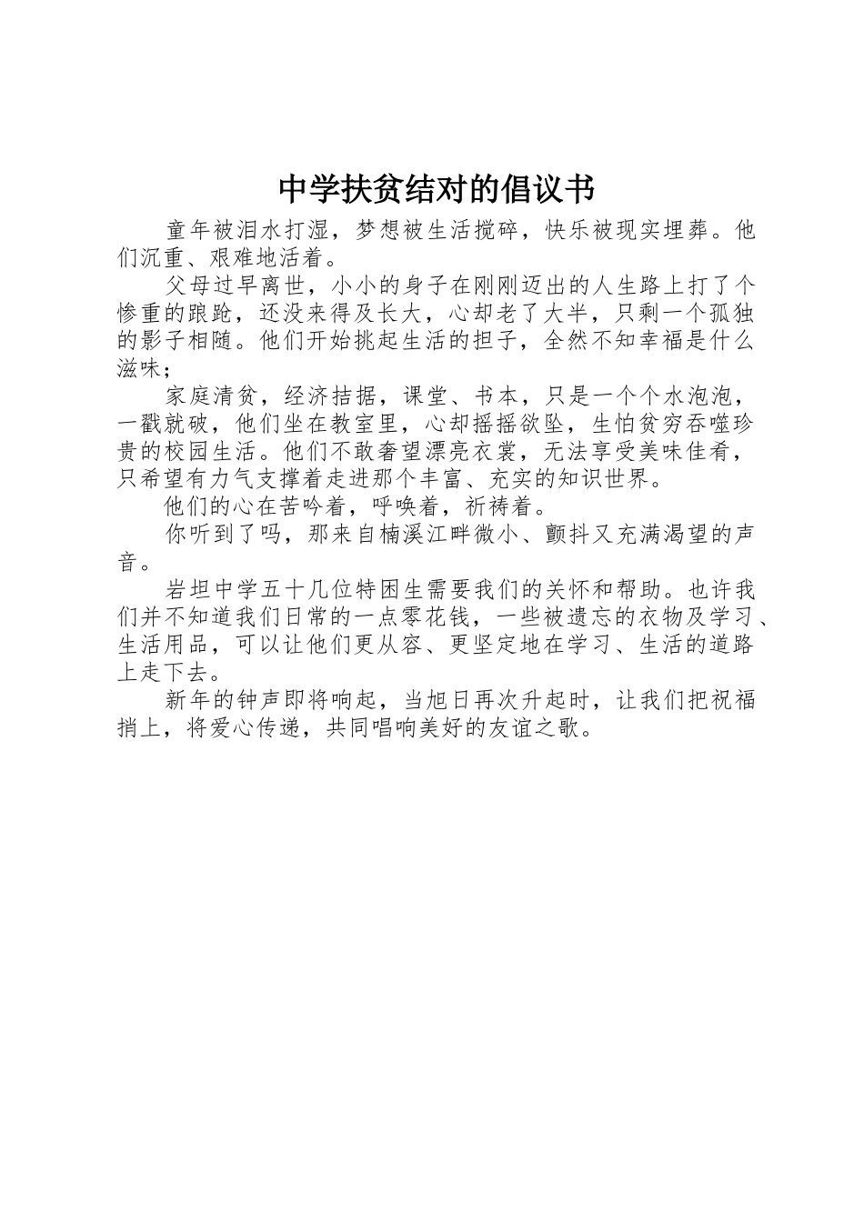 中学扶贫结对的倡议书范文_第1页