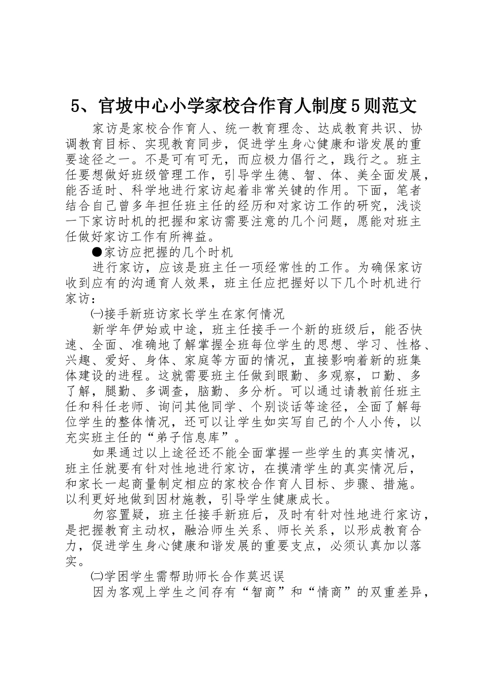 官坡中心小学家校合作育人规章制度细则则范文_第1页