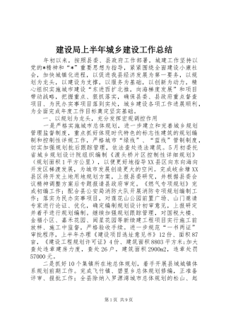 建设局上半年城乡建设工作总结