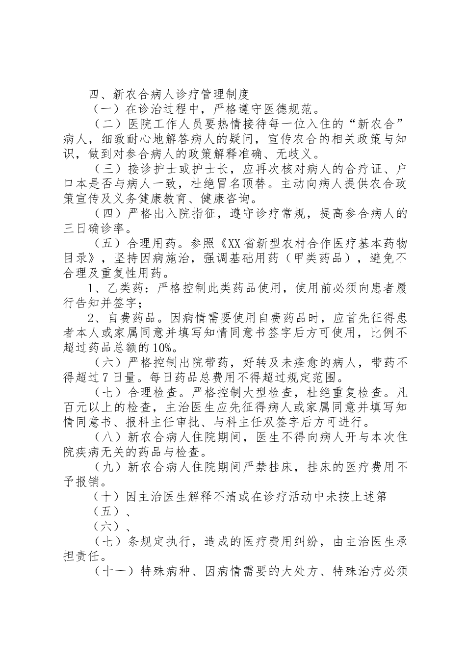 新型农村合作医疗服务规章制度管理_第2页