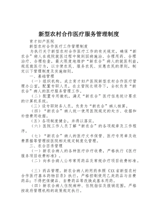 新型农村合作医疗服务规章制度管理