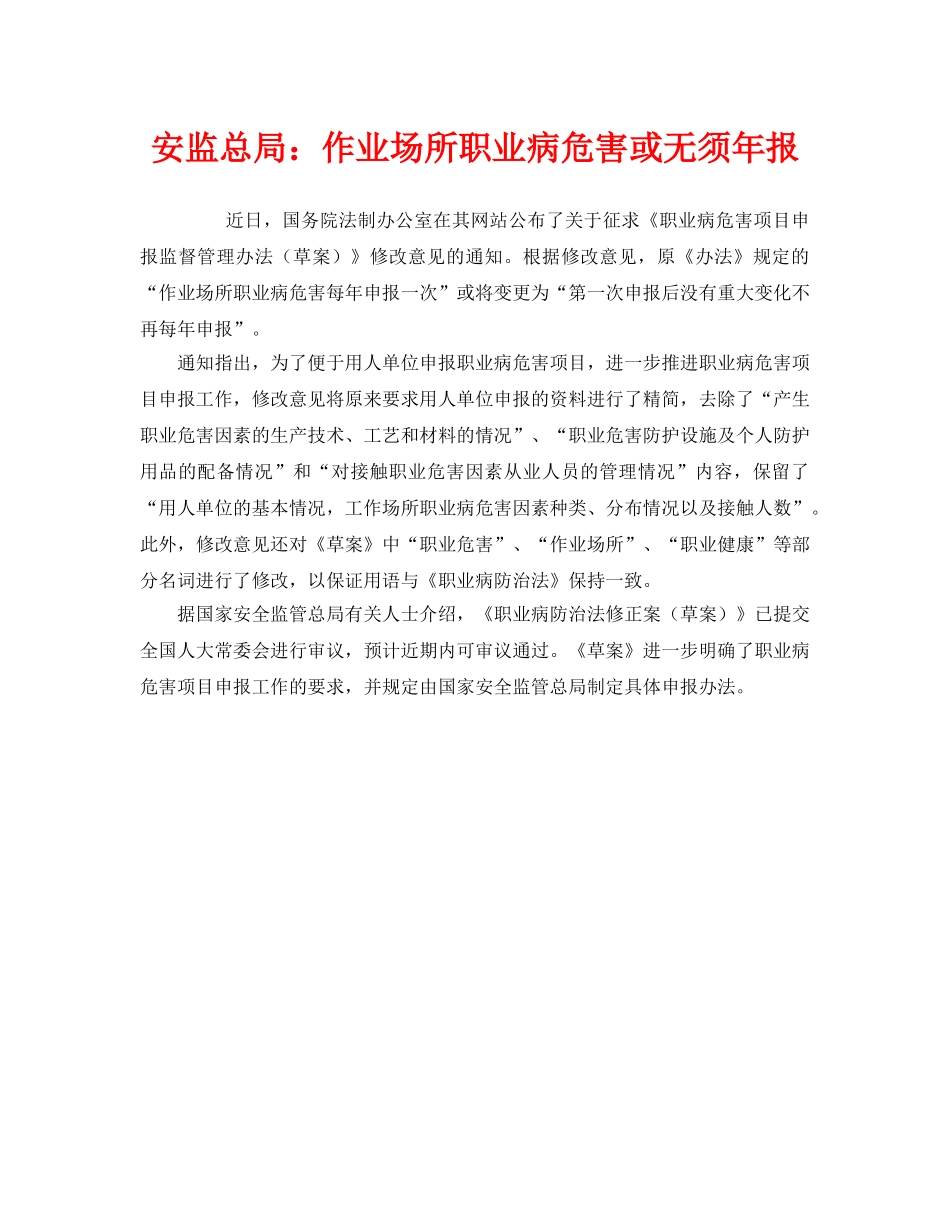 《安全管理职业卫生》之安监总局作业场所职业病危害或无须年报 _第1页