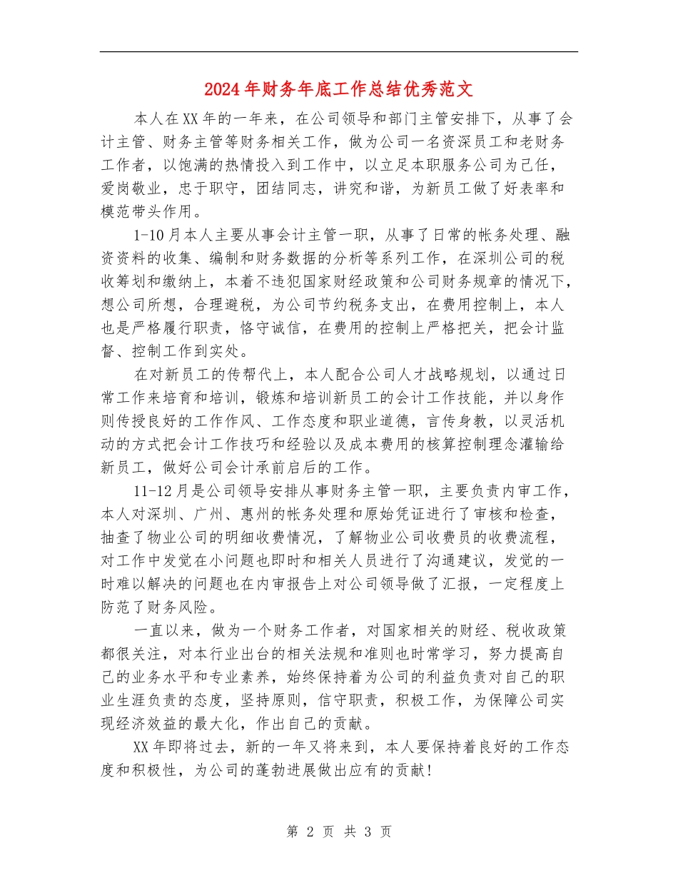 2024年财务年底工作总结优秀范文_第2页