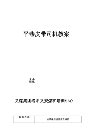 皮带输送机司机培训教案(DOC35页)