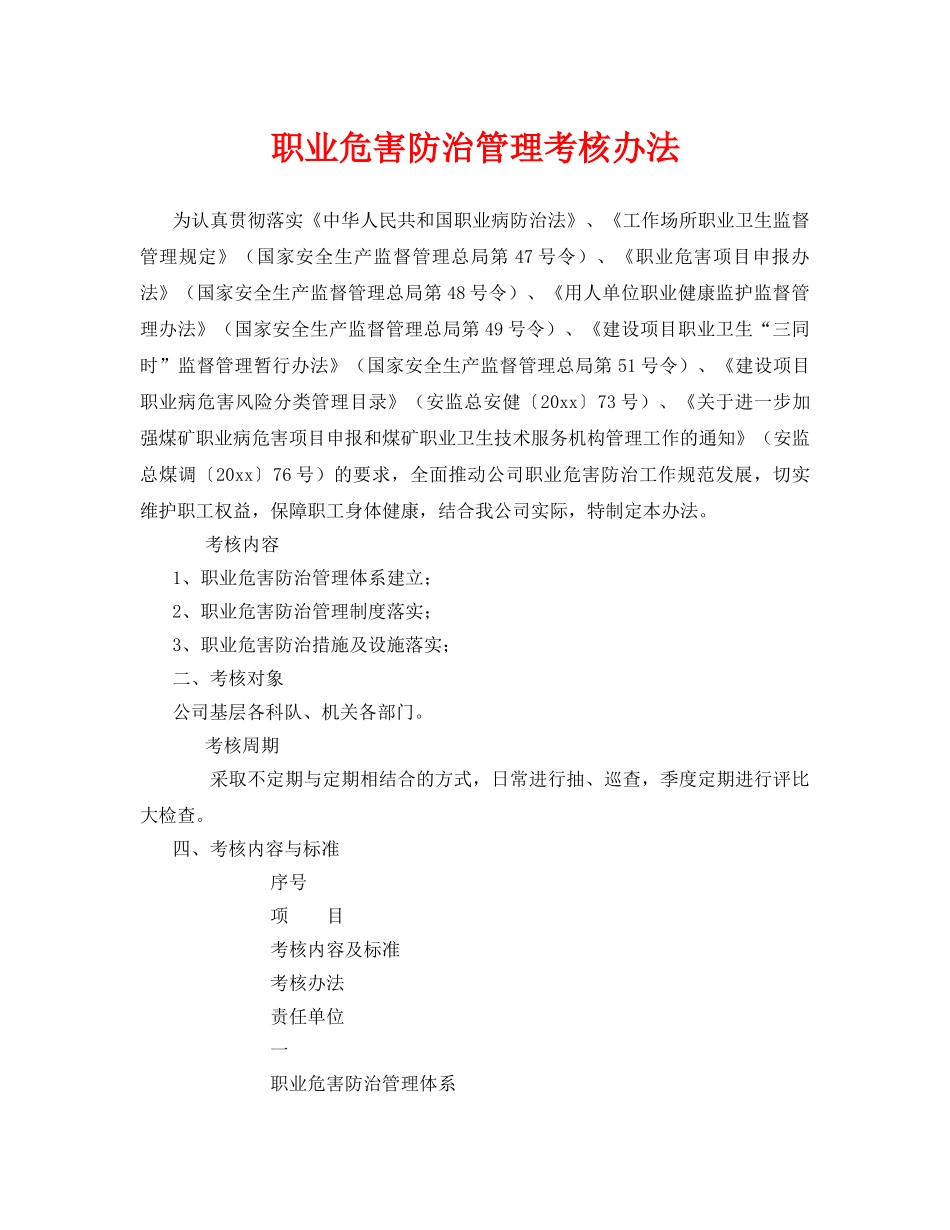 《安全管理制度》之职业危害防治管理考核办法 _第1页