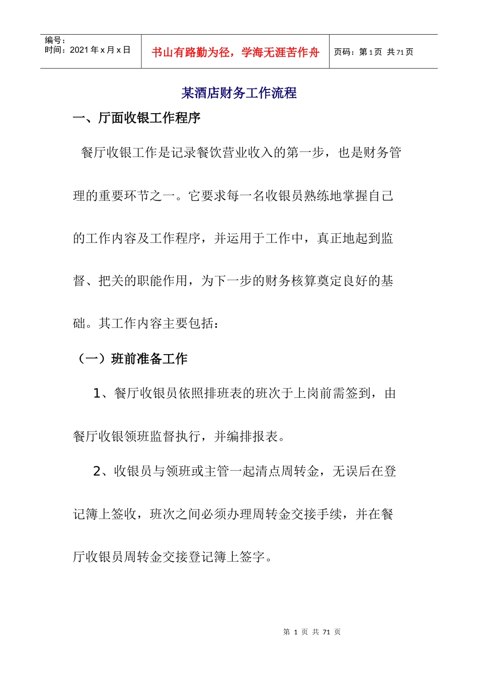 某餐厅收银工作程序分析_第1页