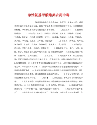 《安全管理职业卫生》之急性氨基甲酸酯类农药中毒 