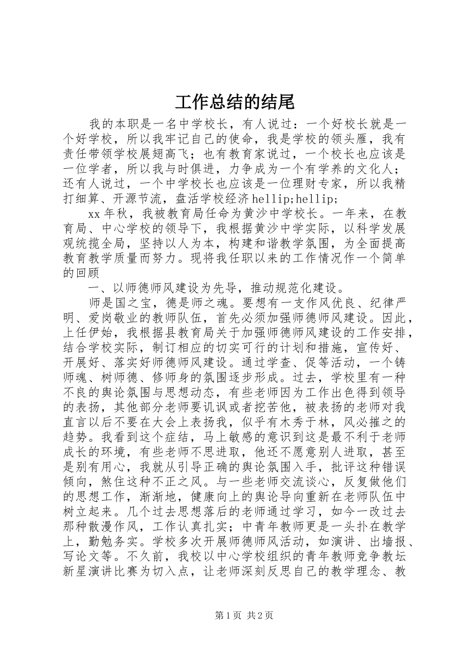 工作总结的结尾_第1页