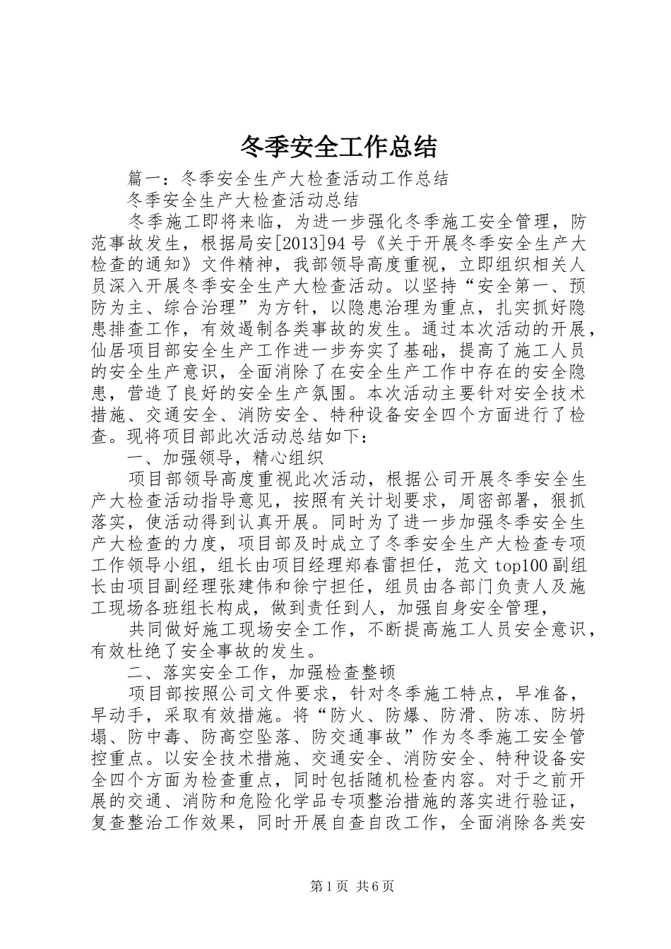 冬季安全工作总结_第1页
