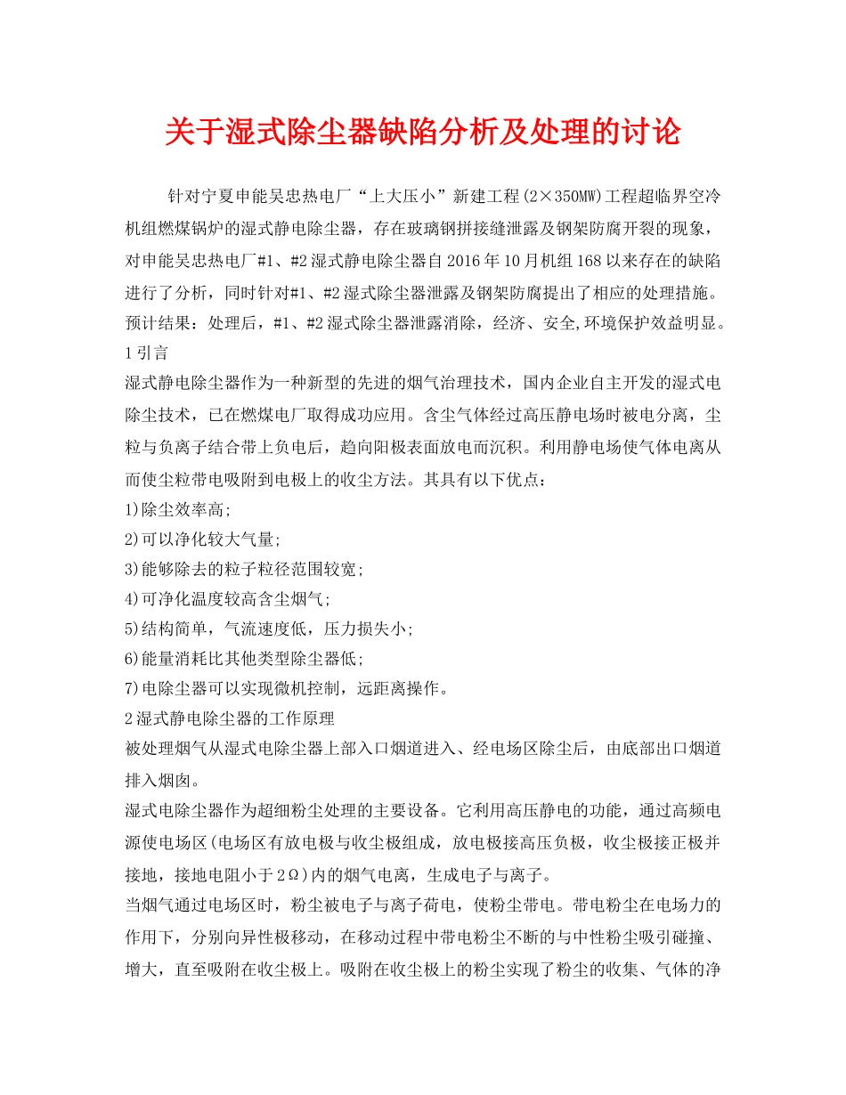 《安全环境-环保技术》之关于湿式除尘器缺陷分析及处理的讨论 _第1页