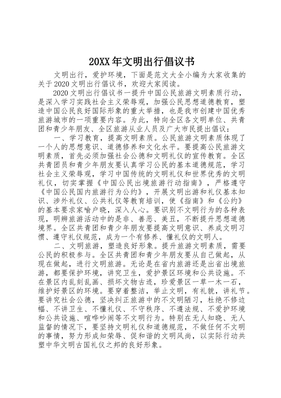 20XX年文明出行倡议书范文大全(5)_第1页