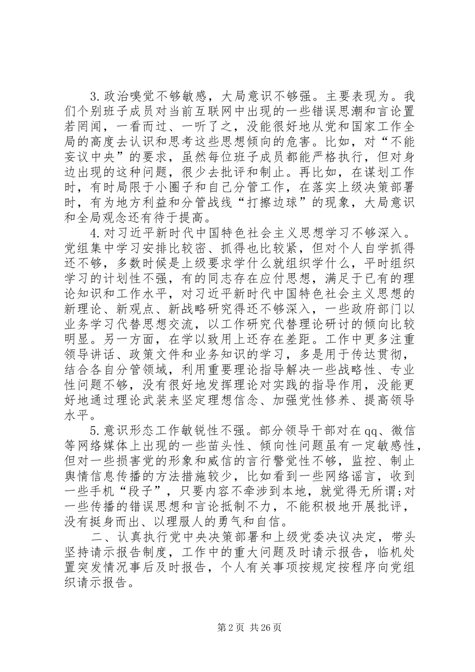 对照六检查个人自我剖析材料与反思总结个人对照自我剖析材料_第2页