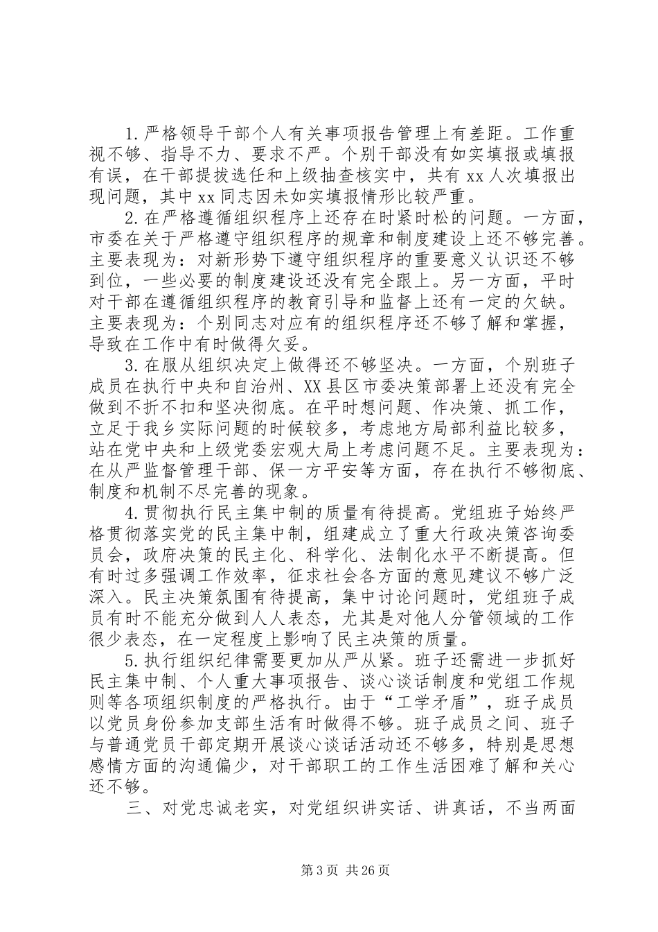 对照六检查个人自我剖析材料与反思总结个人对照自我剖析材料_第3页