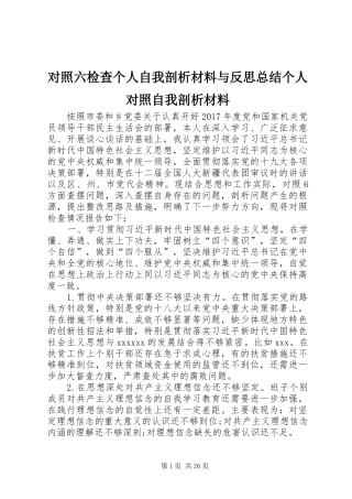 对照六检查个人自我剖析材料与反思总结个人对照自我剖析材料