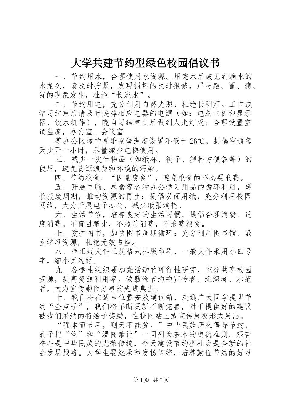 大学共建节约型绿色校园倡议书范文_第1页
