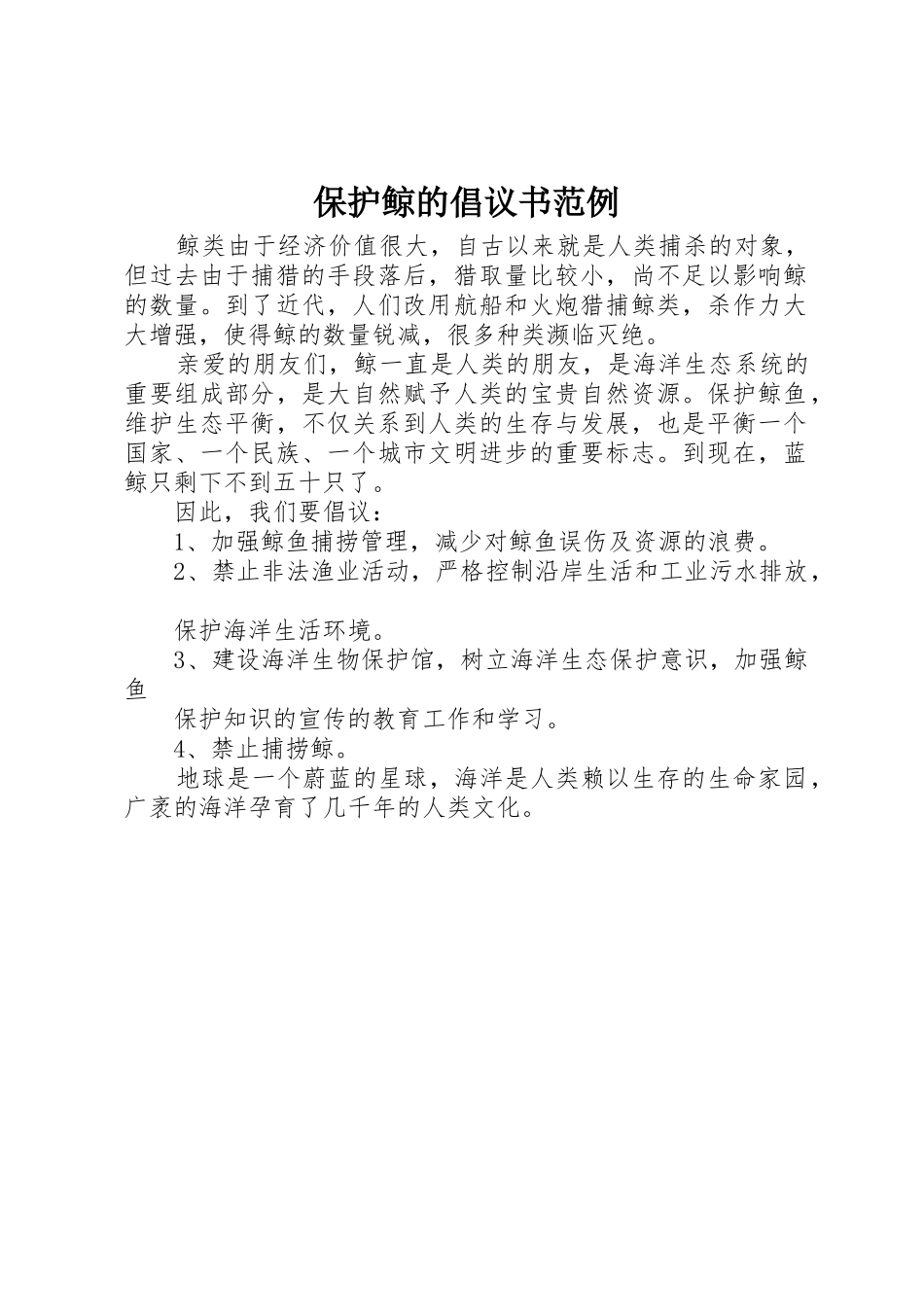 保护鲸的倡议书范文范例_第1页