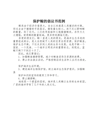 保护鲸的倡议书范文范例