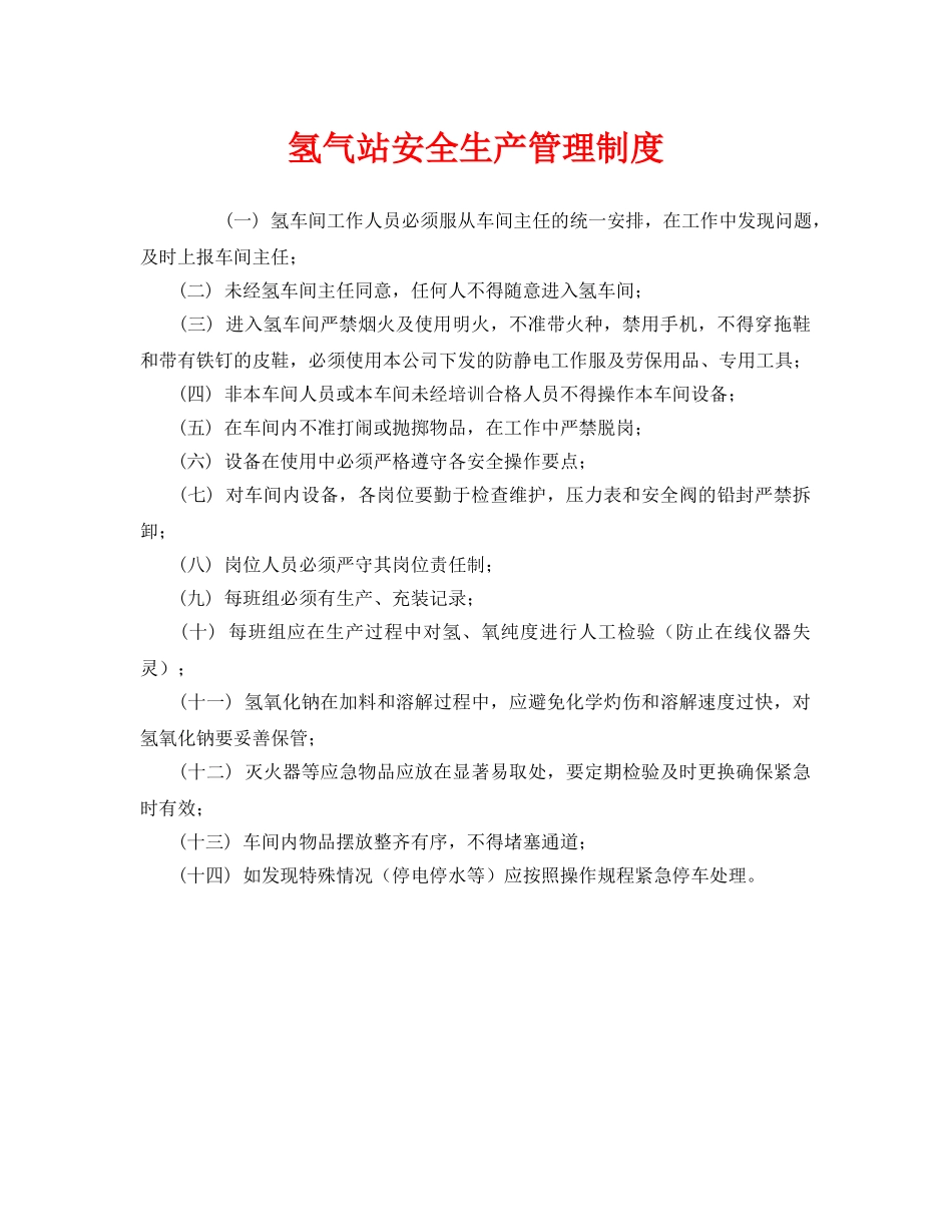 《安全管理制度》之氢气站安全生产管理制度 _第1页