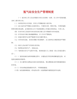 《安全管理制度》之氢气站安全生产管理制度 