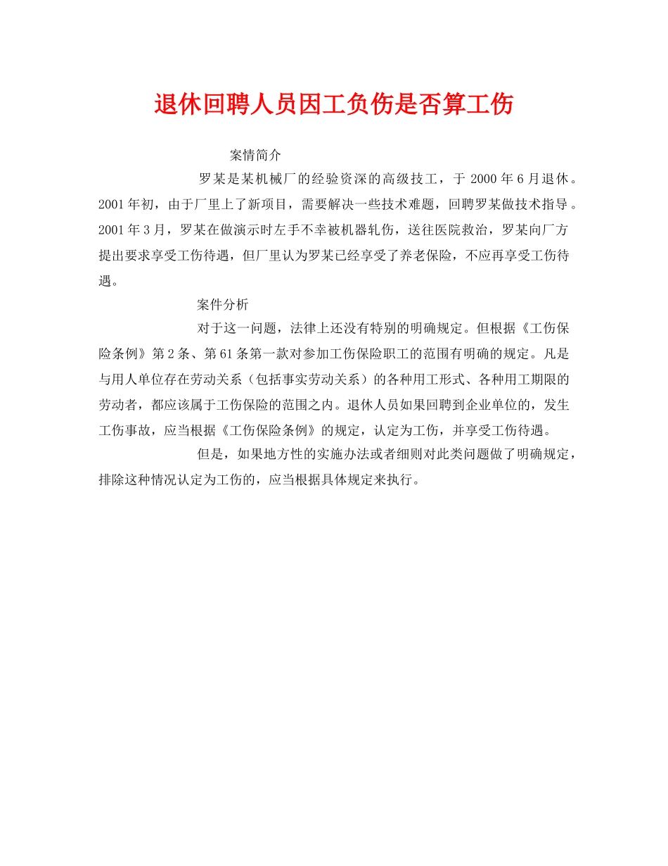 《工伤保险》之退休回聘人员因工负伤是否算工伤 _第1页