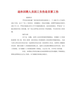 《工伤保险》之退休回聘人员因工负伤是否算工伤 