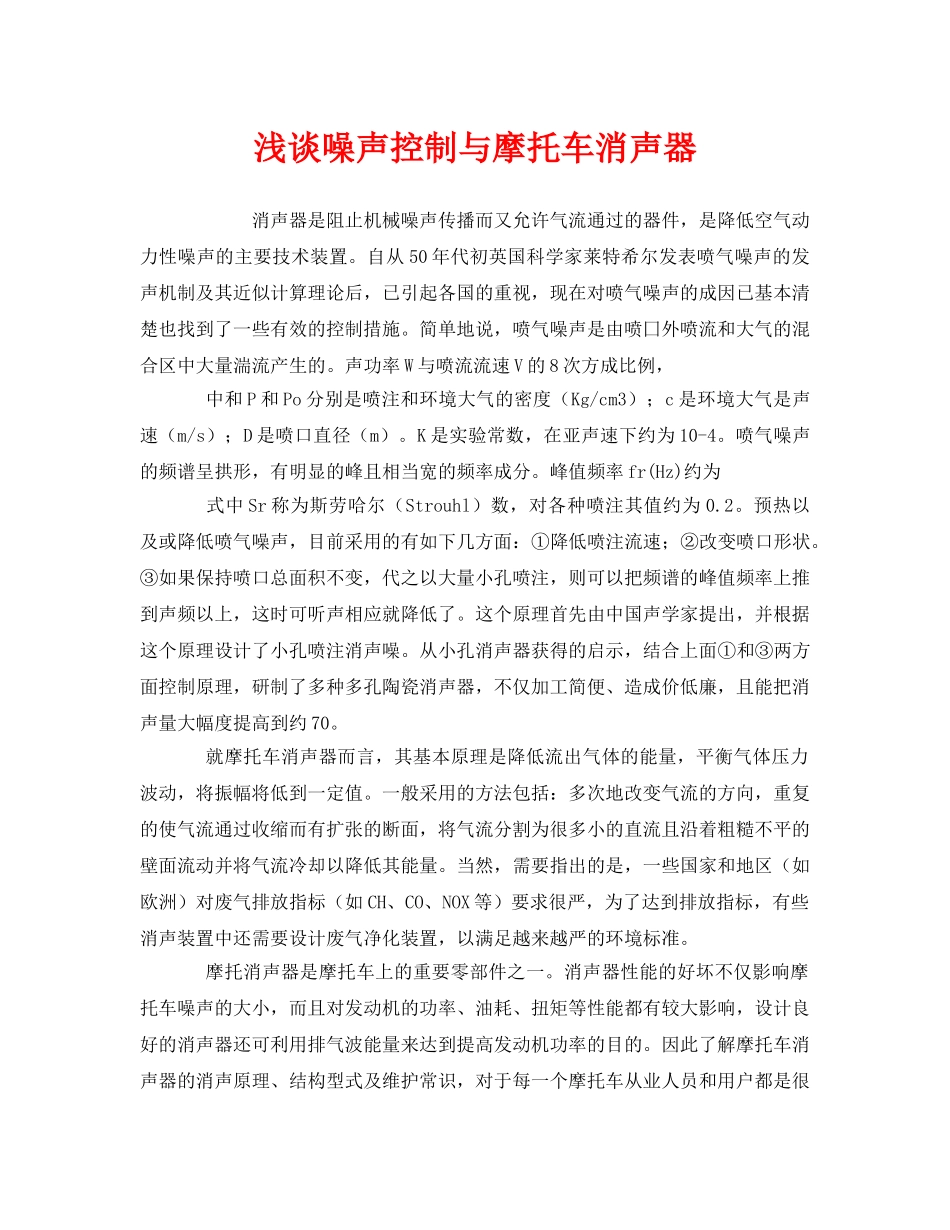 《安全环境-环保技术》之浅谈噪声控制与摩托车消声器 _第1页