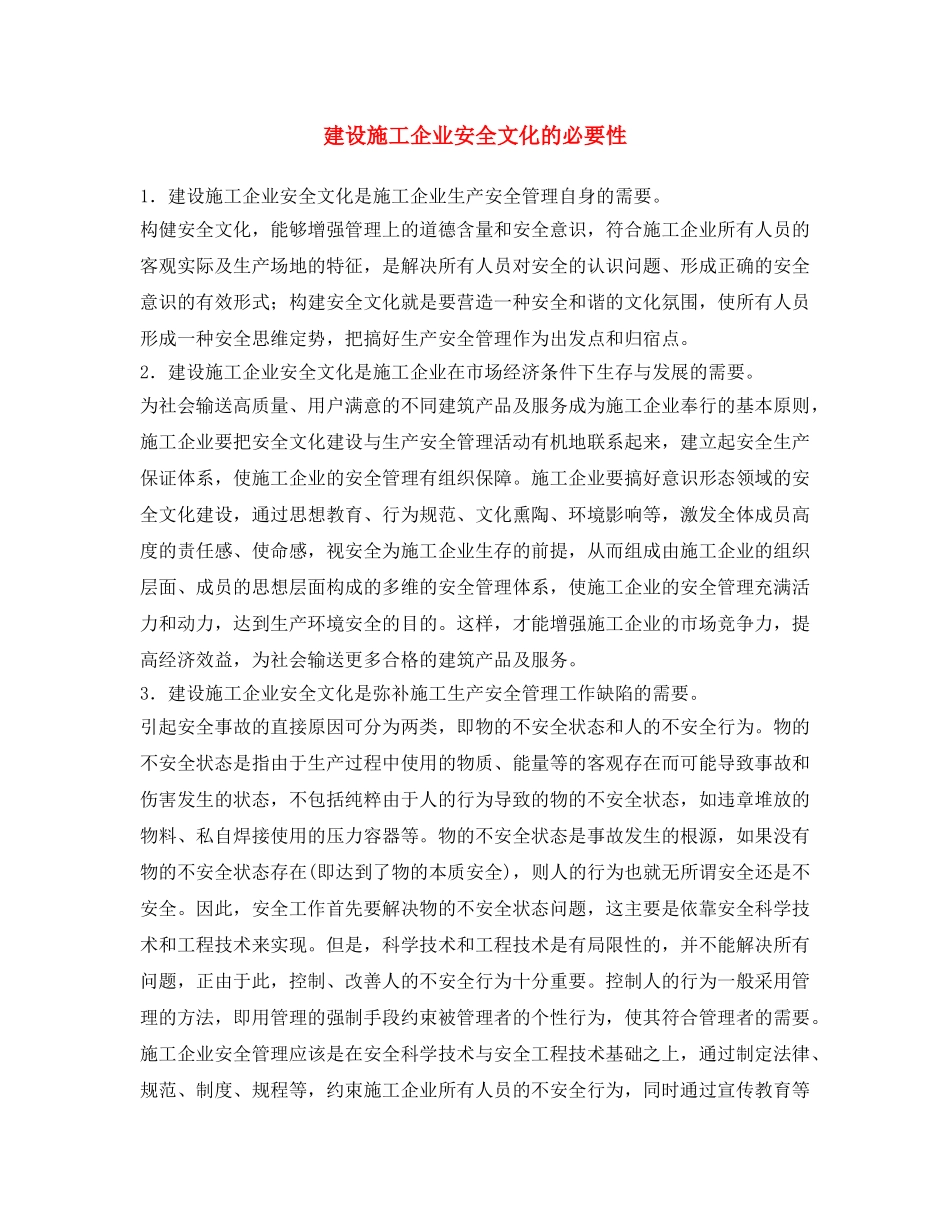 《安全文化》之建设施工企业安全文化的必要性 _第1页