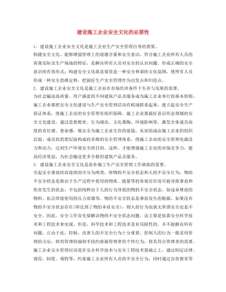 《安全文化》之建设施工企业安全文化的必要性 