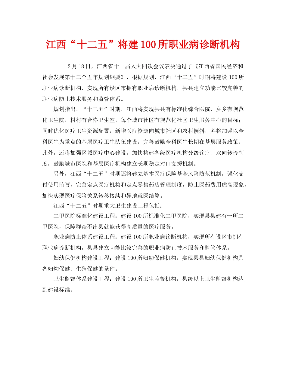 《安全管理职业卫生》之江西“十二五”将建100所职业病诊断机构 _第1页