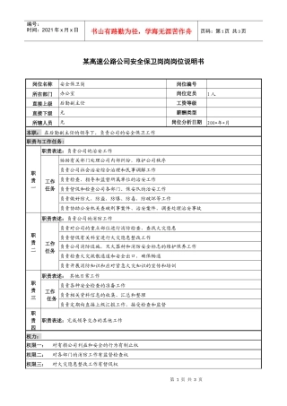 某高速公路公司安全保卫岗岗位说明书