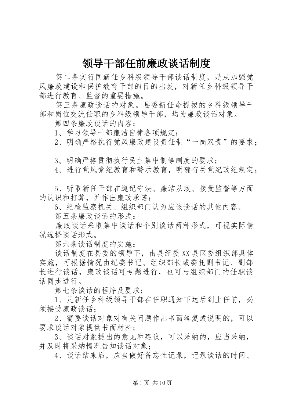 领导干部任前廉政谈话规章制度 _第1页