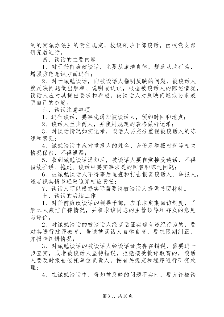 领导干部任前廉政谈话规章制度 _第3页