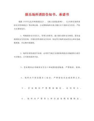 《安全管理文档》之娱乐场所消防告知书、承诺书 