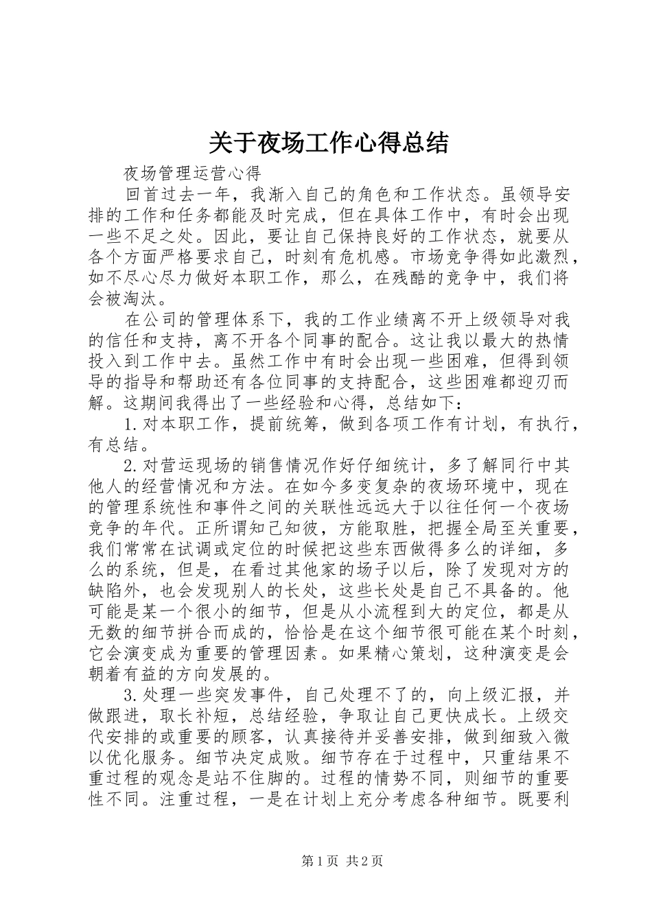 关于夜场工作心得总结_第1页