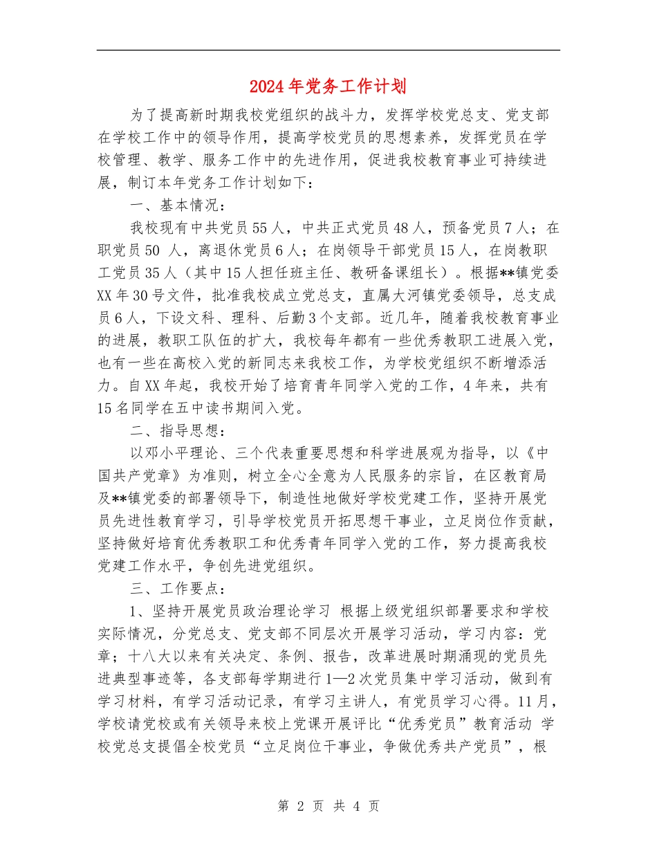 2024年党务工作计划1_第2页