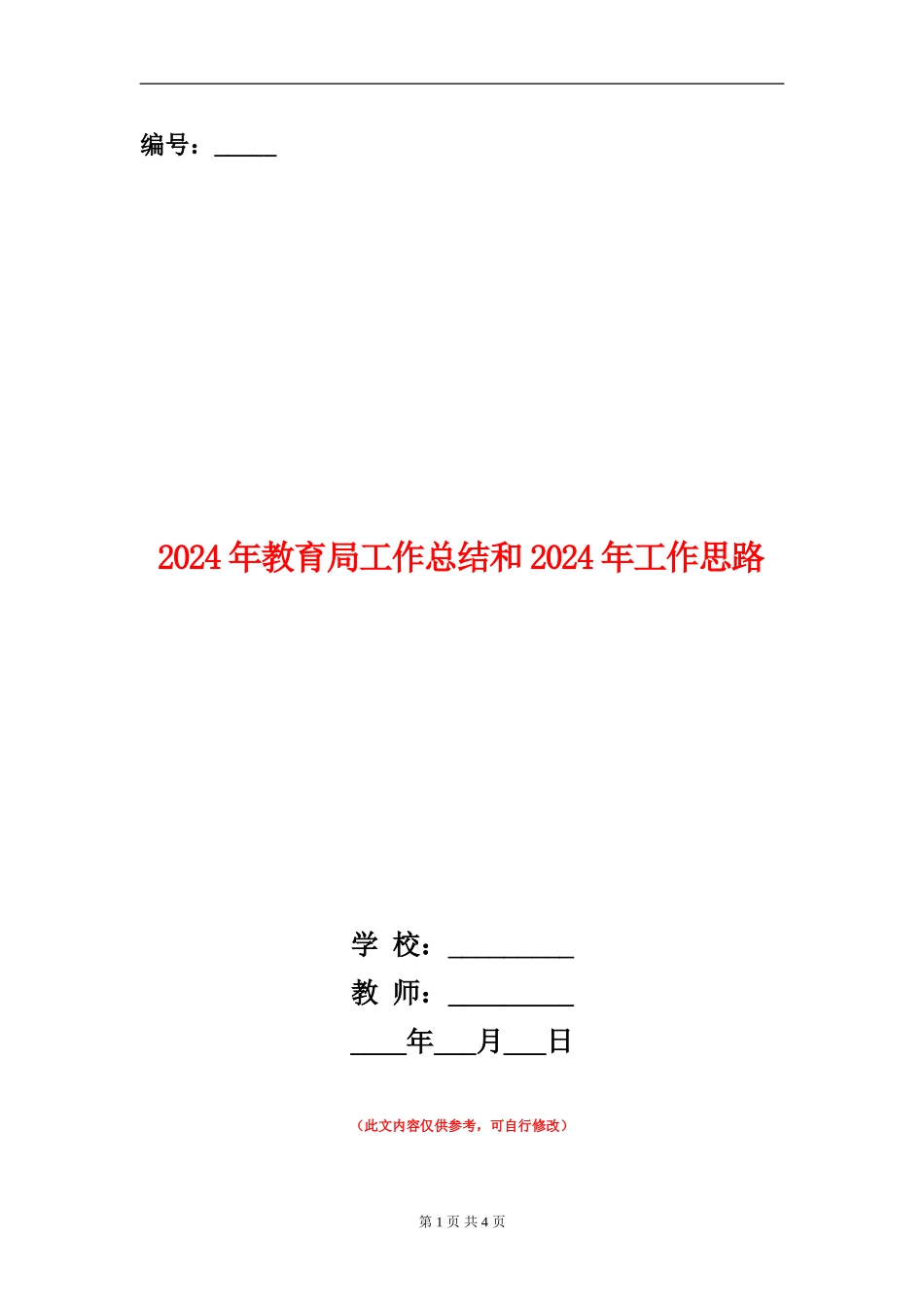 2024年教育局工作总结和2024年工作思路_第1页